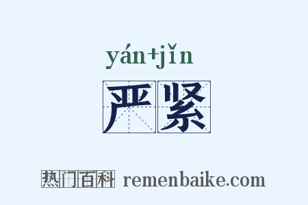 严紧是什么意思的图片